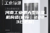 河南工业用大型除湿机构造(追踪：2023已更新)