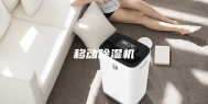 移动除湿机
