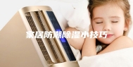 家居防潮除湿小技巧