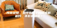 预算足够，买什么牌子的除湿机最好，不影响睡眠？