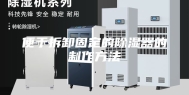 便于拆卸固定的除湿器的制作方法