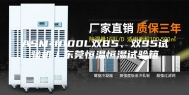 ASM-1000L双85、双95试验机／东莞恒温恒湿试验箱