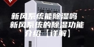 新风系统能除湿吗 新风系统的除湿功能介绍【详解】