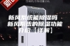 新风系统能除湿吗 新风系统的除湿功能介绍【详解】