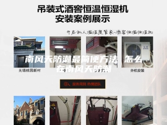 知识百科南风天防潮最简便方法 怎么在南风天防潮