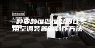 一种变频恒温恒湿粮仓专用空调装置的制作方法