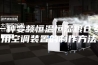 一种变频恒温恒湿粮仓专用空调装置的制作方法