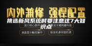 挑选新风系统时要注意这7大知识点