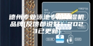 德州专业泳池专用除湿机品牌(反馈都说好！2023已更新)
