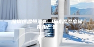 深圳恒温恒湿柜 环境温湿度储存柜厂家