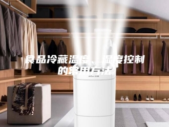 知识百科食品冷藏温度、湿度控制的常用方法
