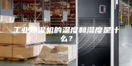 工业除湿机的温度和湿度是什么？