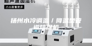 扬州水冷调温／降温型管道除湿机
