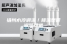 扬州水冷调温／降温型管道除湿机