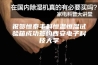 祝贺恒泰丰科恒温恒湿试验箱成功签约西安电子科技大学