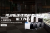 除湿机原理是什么 除湿机工作方式