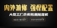 大型工厂仓库防潮除湿机