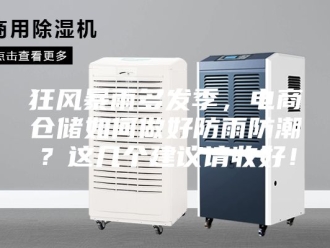 知识百科狂风暴雨多发季，电商仓储如何做好防雨防潮？这几个建议请收好！