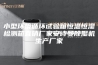 小型环境循环试验箱恒温恒湿检测箱直销厂家安诗曼除湿机生产厂家