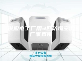 知识百科供应电工厂用3匹防爆空调厂家直销