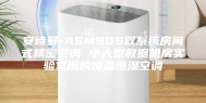 安诗曼-ASM90S双系统房间式精密空调 中大型数据机房实验室用的恒温恒湿空调