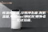 恒温恒湿箱,冷热冲击箱,高低温箱,甲醛voc测试仪,紫外老化试验箱,
