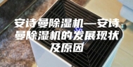 安诗曼除湿机—安诗曼除湿机的发展现状及原因