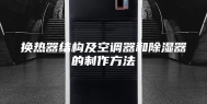 换热器结构及空调器和除湿器的制作方法