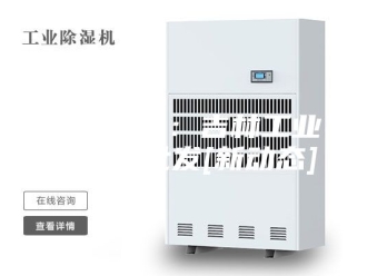 行业新闻厂家推荐：吉林工业除湿机批发[新动态]