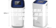 恒温恒湿试验箱类别,恒温恒湿试验箱系列,恒温恒湿试验箱型号