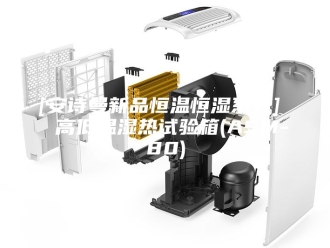 企业新闻[安诗曼新品恒温恒湿系列]  高低温湿热试验箱(ASM-80)