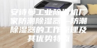 安诗曼工业除湿机厂家防潮除湿器—防潮除湿器的工作原理及其优势特点