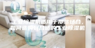 工业除湿机适用于那些场合，如何选购到合适的工业除湿机