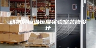 动物房恒温恒湿实验室装修设计