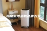 档案室除湿机品牌大全