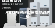 ASM系列恒温恒湿空调机组