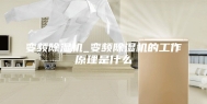 变频除湿机_变频除湿机的工作原理是什么