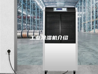行业新闻工业除湿机介绍