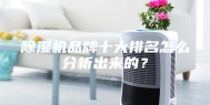 除湿机品牌十大排名怎么分析出来的？