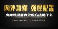 房间除湿最有效的方法是什么