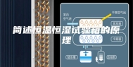 简述恒温恒湿试验箱的原理
