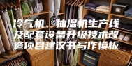 冷气机、抽湿机生产线及配套设备升级技术改造项目建议书写作模板