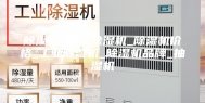 除湿机_郴州除湿机_除湿机价格_工业除湿机_除湿机品牌_抽湿机