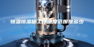 恒温恒湿箱工作温度范围是多少？