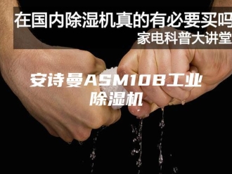 企业新闻安诗曼ASM10B工业除湿机
