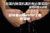 安诗曼ASM10B工业除湿机