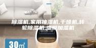 除湿机,家用抽湿机,干燥机,转轮除湿机,湿膜加湿机