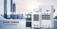 如何控制锂电池恒温恒湿洁净室环境？