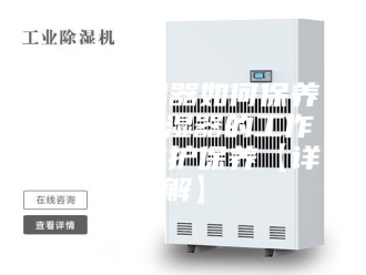 知识百科仓库除湿器如何保养 仓库除湿器的工作原理及维护保养【详解】