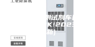 江苏新型检测试剂车间除湿机品牌(OK!2023已更新)
